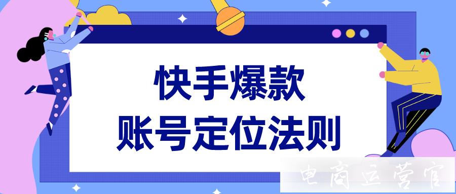 新手必看！三個(gè)新方向告訴你如何打造快手爆款賬號(hào)